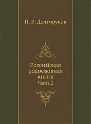 Rossijskaya rodoslovnaya kniga Chast' 2,5424152201,9785424152207