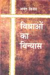 विधाओं का विन्यास,9350724618,9789350724613