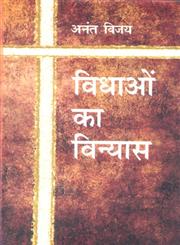 विधाओं का विन्यास,9350724618,9789350724613