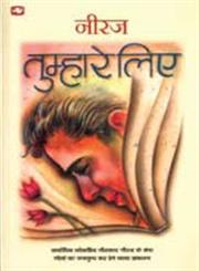 तुम्हारे लिए,8121608295,9788121608299