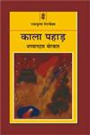 काला पहाड़,8171198104,9788171198108