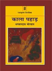 काला पहाड़,8171198104,9788171198108
