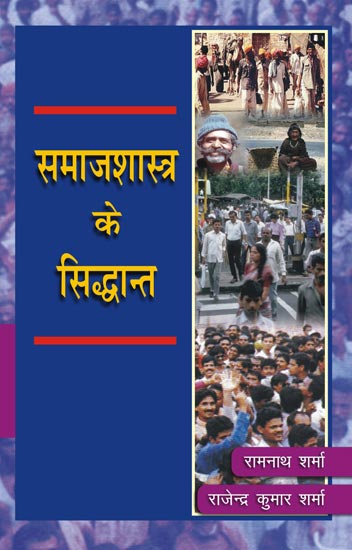 समाजशास्त्र के सिद्धान्त,8171565743,9788171565740