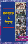 समाजशास्त्र के सिद्धान्त,8171565743,9788171565740