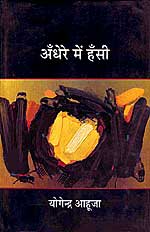 अँधेरे में हँसी 1st Edition,8126310375,9788126310371