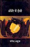 अँधेरे में हँसी 1st Edition,8126310375,9788126310371
