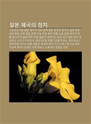 Ilbon Jegug-Ui Jeongchi Godeungmungwansiheom, Ilbon Jegug-Ui Daeoe Gwangye, Ilbon Jegug-Ui Jeongchiin, Ilbon Jegug-Uihoe, Jung-Il Jeonjaeng,1233948229,9781233948222