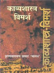 काव्यशास्त्र-विमर्श,935072300X,9789350723005
