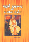 महर्षि दयानन्द का समाज दर्शन 1st Edition,8183151175,9788183151177