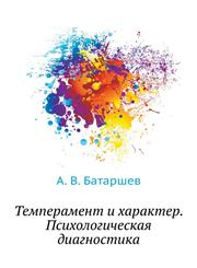 Temperament i harakter. Psihologicheskaya diagnostika,5305000564,9785305000566