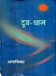 दूब-धान,8126313102,9788126313105