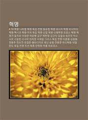 Hyeogmyeong 4·19 Hyeogmyeong, Nalabyeol Hyeogmyeong, Doglib Jeonjaeng, Dong-Yuleob Hyeogmyeong, Leosia Hyeogmyeong, Leosiaui Hyeogmyeong,1233942484,9781233942480