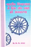 भारतीय विचारधारा में दिक् और काल की अवधारणा = Concept of Time & Space in Indian Thought वैदिक, औपनिषदिक, पौराणिक, दार्शनिक तथा वैज्ञानिक 1st Edition,8185504342,9788185504346