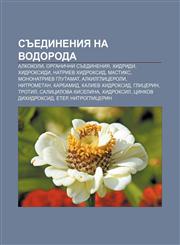 Sŭedineniya na vodoroda Alkokholi, Organichni sŭedineniya, Khidridi, Khidroksidi, Natriev khidroksid, Mastiks, Mononatriev glutamat,1233986422,9781233986422