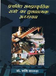 प्रचलित समप्राकृतिक रागों का तुलनात्मक अध्धयन 1st संस्करण,8174533753,9788174533753