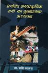 प्रचलित समप्राकृतिक रागों का तुलनात्मक अध्धयन 1st संस्करण,8174533753,9788174533753