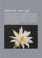 Daehanmingug-Ui Seupocheu Siseol Daehanmingug-Ui Gyeong-Gijang, Daehanmingug-Ui Suyeongjang,1233929798,9781233929795
