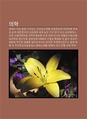 Uihag Gyeolhaeg-Ui Chilyo, Balgwang Daiodeu, Ingong-Imsinjungjeol, Uilyojeongbohag, Gangbagjang-Ae, Mudogseong Seobchwi,1233936808,9781233936809