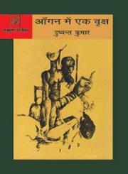 आँगन में एक वृक्ष,8183613756,9788183613750