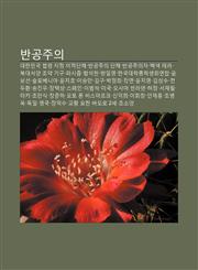 Bangongjuui Daehanmingug Beoblyeong Jijeong Ijeogdanche, Bangongjuui Danche, Bangongjuuija, Baegsaeg Teleo, Bugdaeseoyang Joyag Gigu, Pasijeum,1233932578,9781233932573