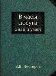V chasy dosuga Znaj i umej,5458273834,9785458273831