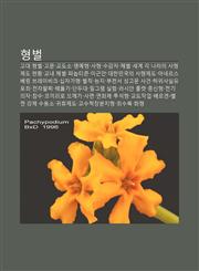 Hyeongbeol Godae Hyeongbeol, Gomun, Gyodoso, Myeong-Yehyeong, Sahyeong, Sugamja, Chebeol, Segye Gag Nalaui Sahyeongjedo Hyeonhwang,1233942344,9781233942343