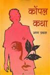 कोंपल कथा 2nd Edition,8170552184,9788170552185