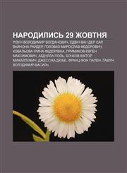 Narodylysʹ 29 zhovtnya Rizun Volodymyr Bohdanovych, Edvin van der Sar, Vay̆nona Ray̆der, Holovko Myroslav Fedorovych,1233812270,9781233812271