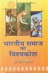 भारतीय समाज का विश्वकोश,8183303609,9788183303606