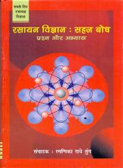 रसायन विज्ञान : सहज बोध प्रश्न और अभ्यास,818143126X,9788181431264