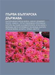 Pŭrva bŭlgarska dŭrzhava Bŭlgaro-vizantiĭski voĭni, Samuil, Vladimir-Rasate, Simeon I, Petŭr, Pliskovsko-preslavska kultura,1233975986,9781233975983