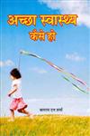 अच्छा स्वास्थ्य कैसे हो,9350173824,9789350173824