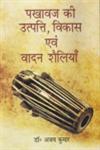 पखावज की उत्पत्ति, विकास एवं वादन शैलियाँ 1st Edition,8184572069,9788184572063