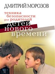 Tehnika bezopasnosti dlya roditelej detej novogo vremeni,5386011375,9785386011376