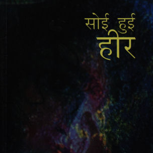 सोई हुई हीर,8186265090,9788186265093
