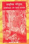 आधुनिक परिदृश्य आंचलिकता और हिन्दी उपन्यास 1st Edition,8170558042,9788170558040