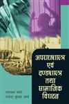 अपराधशास्त्र एवं दण्डशास्त्र तथा सामाजिक विघटन,8171566480,9788171566488
