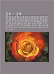 Ilbon-Ui Danche Ilbon-Ui Gyoyug Gigwan, Ilbon-Ui Gieob, Ilbon-Ui Nodongjohab, Ilbon-Ui Beomjoe Jojig, Ilbon-Ui Seupocheu Haengjeong Gigu,1233937669,9781233937660