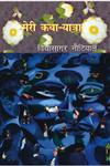 मेरी कथा-यात्रा,8181437802,9788181437808