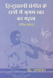 हिन्दुस्तानी संगीत के रागों में ऋषभ स्वर का महत्व विविध प्रयोग 1st Edition,8174533621,9788174533623