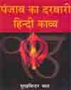 पंजाब का दरबारी हिन्दी काव्य 1st Edition,8174532242,9788174532244