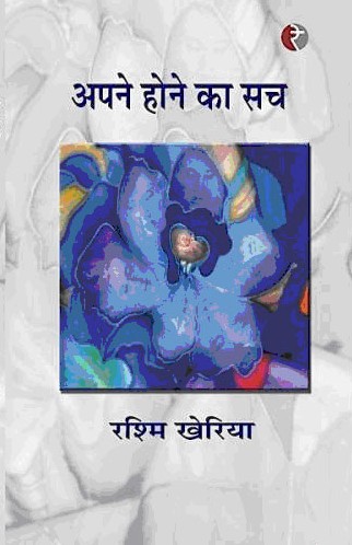 अपने होने का सच कविता-संग्रह 1st Edition,8189962876,9788189962876