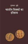 भारतीय सिक्कों का इतिहास,8126719321,9788126719327
