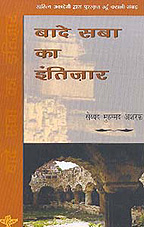 बादे सबा का इंतिज़ार 1st Edition,8126024151,9788126024155