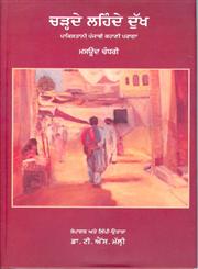 Charhde Lehnde Dukh Pākisatānī Pañjābī Kahāṇī Parāgā,8171429343,9788171429349