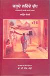 Charhde Lehnde Dukh Pākisatānī Pañjābī Kahāṇī Parāgā,8171429343,9788171429349