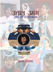 उत्ताल उमंग सुभाष घाई की फिल्मकथा,8126714042,9788126714049