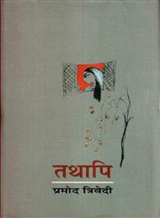 तथापि [उपन्यास] 1st Edition,8126312211,9788126312214