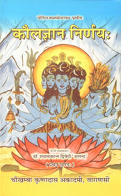 योगिराजमत्स्येन्द्रनाथ-प्रणीत: कौलज्ञान निर्णय: = Kaulajnana Nirnaya of Matsyendranath, Vol. 1 मत्स्येन्द्रनाथगोरक्षनाथ-परिचय-दृष्टिसमन्वित: 'सरोजिनी' व्याख्या संवलिश्च = Edited with an Exhaustive Introduction and with Commentary 'sarojini',8121802717,9788121802710