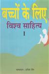 बच्चों के लिए विश्व साहित्य Vol. 1,8191044471,9788191044478